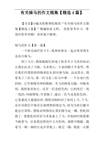 有关骑马的作文锦集【精选4篇】
