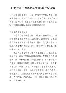后勤年终工作总结范文2022年度5篇
