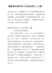 最新宣传部年终工作总结范文（4篇）