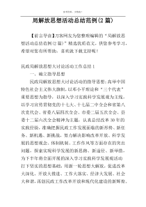 局解放思想活动总结范例(2篇)