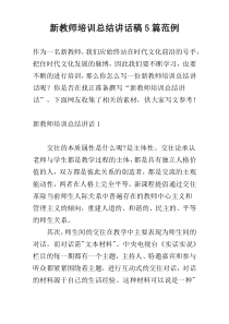 新教师培训总结讲话稿5篇范例