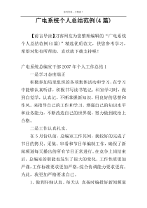 广电系统个人总结范例(4篇)