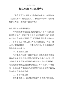 部队副班（述职报告）