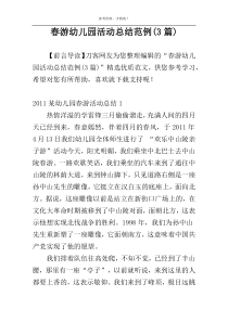 春游幼儿园活动总结范例(3篇)