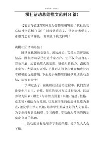 棋社活动总结推文范例(4篇)