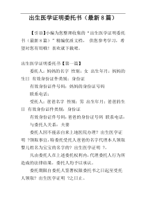 出生医学证明委托书（最新8篇）
