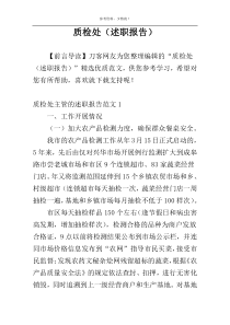 质检处（述职报告）