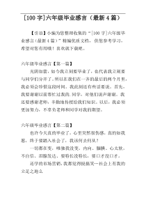 [100字]六年级毕业感言（最新4篇）