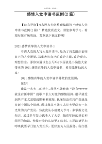 感情入党申请书范例(2篇)