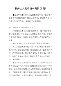 新护士入党申请书范例(5篇)