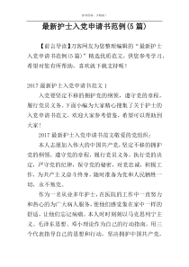 最新护士入党申请书范例(5篇)
