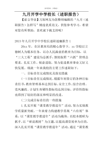 九月中学校长（述职报告）怎样写