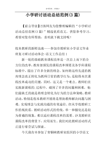 小学研讨活动总结范例(3篇)