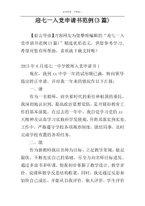 迎七一入党申请书范例(3篇)