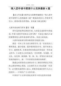 填入团申请书需要什么范例最新4篇