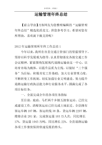 运输管理年终总结