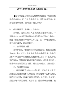 政治课教学总结范例(4篇)