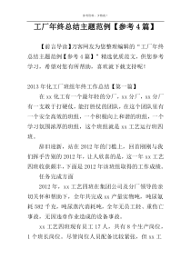 工厂年终总结主题范例【参考4篇】
