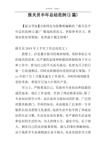 报关员半年总结范例(2篇)