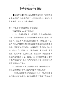 市政管理处半年总结