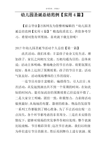 幼儿园圣诞总结范例【实用4篇】