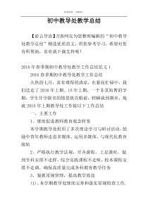 初中教导处教学总结