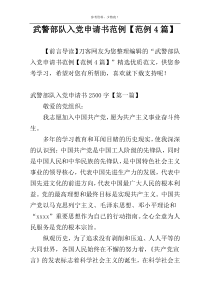 武警部队入党申请书范例【范例4篇】