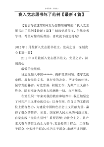 我入党志愿书坏了范例【最新4篇】