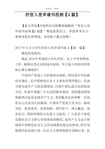 村官入党申请书范例【4篇】