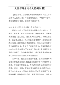 大三年终总结个人范例(4篇)