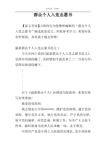 群众个人入党志愿书