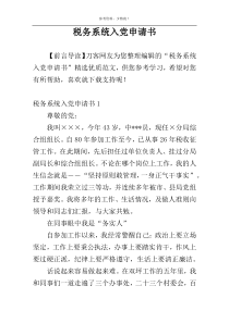 税务系统入党申请书