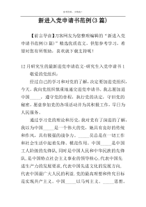 新进入党申请书范例(3篇)