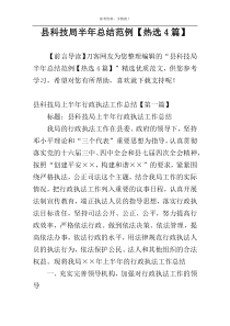 县科技局半年总结范例【热选4篇】