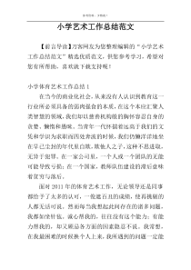 小学艺术工作总结范文