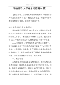 物业部个人年总总结范例(4篇)