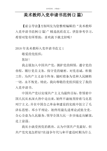 美术教师入党申请书范例(2篇)