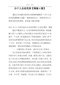 办个人总结范例【精编4篇】