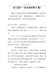 幼儿园六一活总结范例(5篇)
