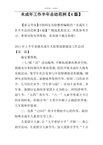 未成年工作半年总结范例【4篇】