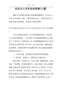 社区办上半年总结范例(3篇)