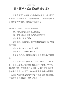 幼儿园元旦联欢总结范例(2篇)