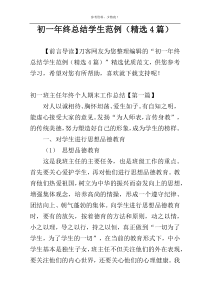 初一年终总结学生范例（精选4篇）