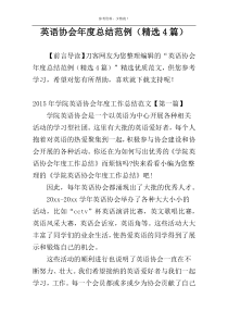 英语协会年度总结范例（精选4篇）