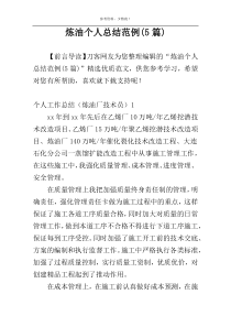 炼油个人总结范例(5篇)
