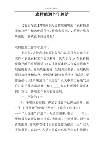 农村能源半年总结