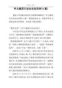 学主题团日活动总结范例(4篇)