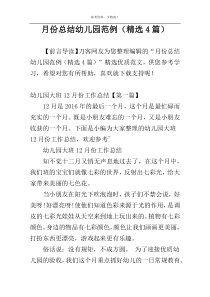 月份总结幼儿园范例（精选4篇）