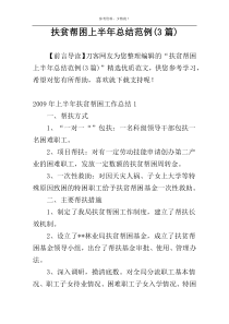 扶贫帮困上半年总结范例(3篇)