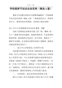 学校植树节活动总结范例（精选4篇）